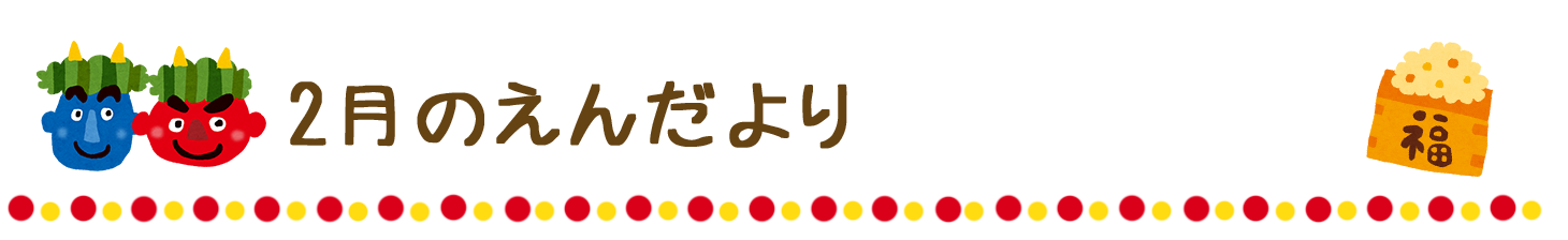 園だより